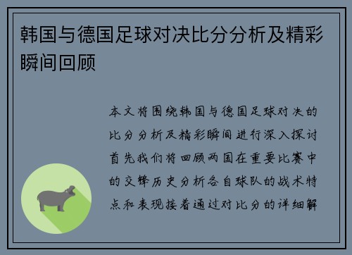 韩国与德国足球对决比分分析及精彩瞬间回顾