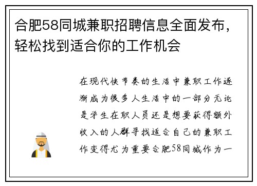 合肥58同城兼职招聘信息全面发布，轻松找到适合你的工作机会