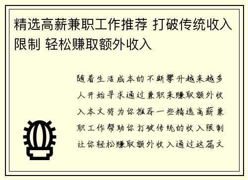精选高薪兼职工作推荐 打破传统收入限制 轻松赚取额外收入