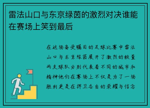 雷法山口与东京绿茵的激烈对决谁能在赛场上笑到最后
