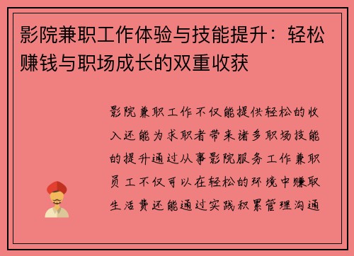 影院兼职工作体验与技能提升：轻松赚钱与职场成长的双重收获
