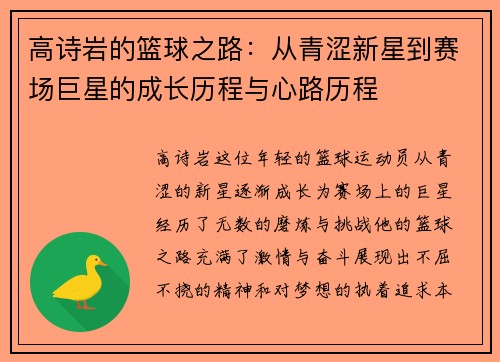 高诗岩的篮球之路：从青涩新星到赛场巨星的成长历程与心路历程