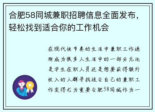 合肥58同城兼职招聘信息全面发布，轻松找到适合你的工作机会