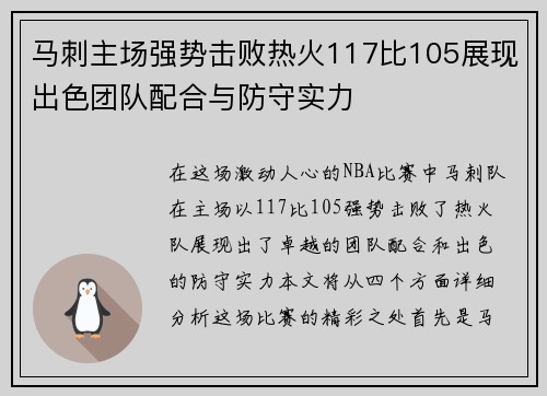 马刺主场强势击败热火117比105展现出色团队配合与防守实力