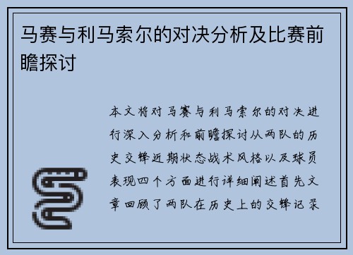 马赛与利马索尔的对决分析及比赛前瞻探讨