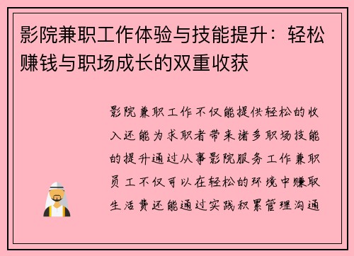 影院兼职工作体验与技能提升：轻松赚钱与职场成长的双重收获