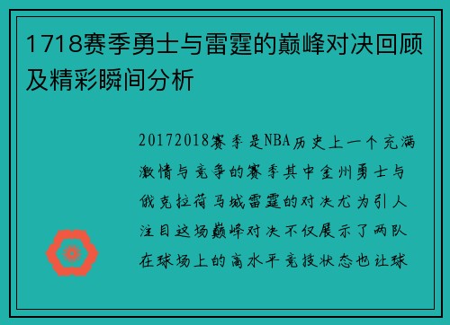 1718赛季勇士与雷霆的巅峰对决回顾及精彩瞬间分析