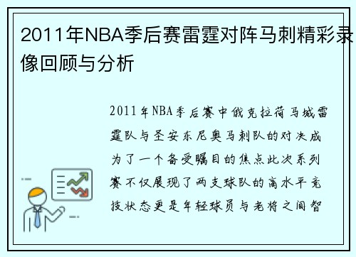 2011年NBA季后赛雷霆对阵马刺精彩录像回顾与分析