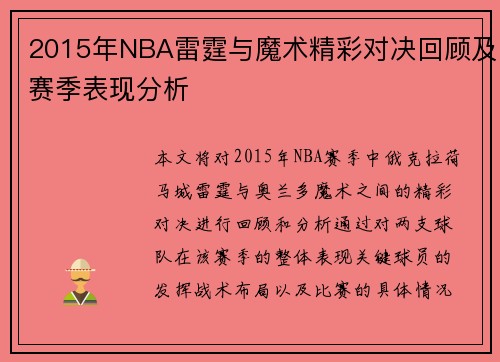 2015年NBA雷霆与魔术精彩对决回顾及赛季表现分析