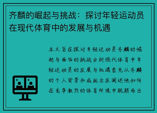 齐麟的崛起与挑战：探讨年轻运动员在现代体育中的发展与机遇