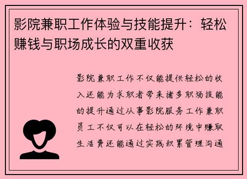 影院兼职工作体验与技能提升：轻松赚钱与职场成长的双重收获