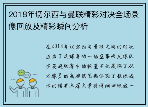 2018年切尔西与曼联精彩对决全场录像回放及精彩瞬间分析